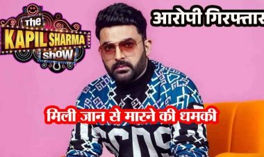 कॉमेडी किंग कपिल शर्मा को जान से मारने की धमकी, आरोपी को क्राइम ब्रांच ने किया गिरफ्तार, बिश्ननोई गैंग से जुड़ा होने का किया दावा