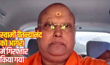 बाबा चैतन्यानंद स्वामी गिरफ्तार, 17 छात्राओं से यौन शोषण के आरोप में दिल्ली पुलिस ने दबोचा, 2 पासपोर्ट और फर्जी ID बरामद