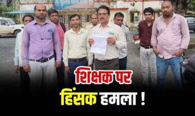 स्कूल में चल रहे कार्यक्रम के दौरान शिक्षक पर हमला, पहले भी मिली जान से मारने की धमकी, अवैध वसूली का आरोप, थाना में शिकायत दर्ज