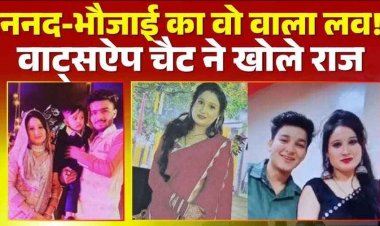 चौंकाने वाला मामला, भाभी की खूबसूरती पर फिदा हुई ननद, Whatsapp पर होने लगी प्राइवेट चैटिंग; प्‍यार चढ़ा परवान तो दोनों हो गई फुर्र