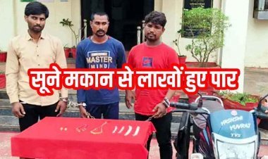 रायपुर में सूने मकान का तोड़ा ताला, जेवरात-कैश चोरी, 2 सगे भाइयों ने दोस्त के साथ मिलकर की वारदात, तीनो आरोपी गिरफ्तार