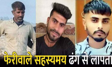 कपड़े-कंबल और तिरपाल बेच रहे फेरीवालों का अपहरण, डेढ़ महीने से 3 फेरीवाले लापता,  नक्सली साजिश की गंध, जांच में जुटी पुलिस