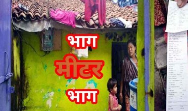 छत्तीसगढ में स्मार्ट मीटर बना जनता का सिर दर्द, झोपड़ी में रहने वालों के आ रहे 1500 रुपये तक के बिल, लोगों को कांग्रेस सरकार की आ रही याद