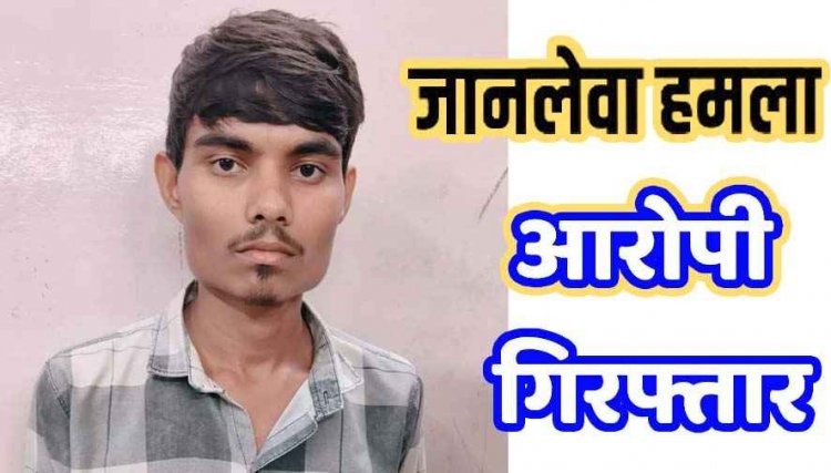 पुरानी रंजिश के चलते चाकू से पेट में जानलेवा हमला, हमले में शामिल फरार आरोपी कमलेश को पुलिस गिरफ्तार कर भेजा सलाखों के पीछे