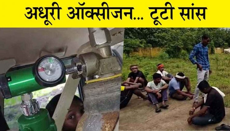 आम जनता के स्वास्थ्य के साथ खिलवाड़, ऑक्सीजन सिलेंडर में रास्ते में हो गया खत्म, मरीज की मौत, स्वास्थ्य विभाग की लापरवाही आई सामने