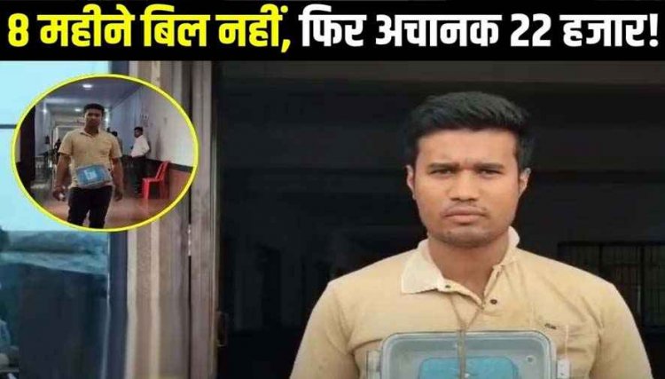 भारी-भरकम बिजली बिल से जनता परेशान, गले में स्मार्ट मीटर लटकाकर कलेक्टर के जनदर्शन में पहुंचा मजदूर, लगाई इंसाफ की गुहार