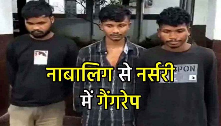 दोस्त के साथ लौट रही नाबालिग लड़की के साथ हैवानियत, सरपंच के भतीजे समेत 4 युवकों ने नर्सरी में किया गैंगरेप, सभी आरोपी गिरफ्तार