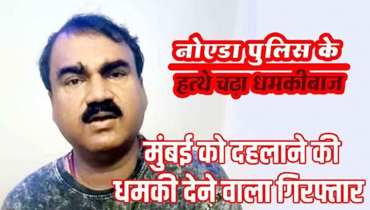 गणेश चतुर्थी पर 400 किलो RDX से मुंबई में बम धमाके की धमकी, ज्योतिष अश्विनी नोएडा से गिरफ्तार, फिरोज को फंसाने की साजिश फेल