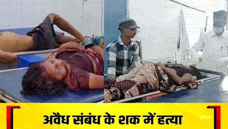 अवैध संबंध के शक में पत्नी पर किया चाकू से हमला, फिर खुद की काटी नस, अस्पताल में भर्ती, महिला मौत से पहले बोली- पति ने मुझे मारा