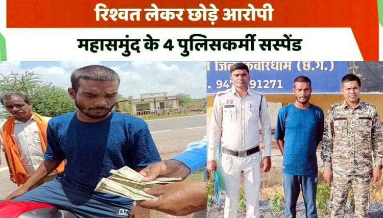 60 हजार रिश्वत लेकर छोड़े गांजा तस्कर, कबीरधाम पुलिस ने किया खुलासा, महासमुंद के चार आरक्षक सस्पेंड, महकमे में मचा हड़कंप
