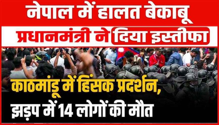 विरोध प्रदर्शन के बाद प्रधानमंत्री ने दिया इस्तीफा, देश छोड़कर भागे कई नेता, 20 से ज्यादा लोगों की मौत, प्रदर्शनकारियों के कब्जे में संसद