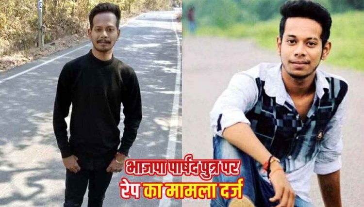 पार्षद के बेटे पर लगा शादी का झांसा देकर दुष्कर्म का आरोप, FIR दर्ज, आरोपी फरार, शहर में राजनीतिक और सामाजिक स्तर पर मची हलचल