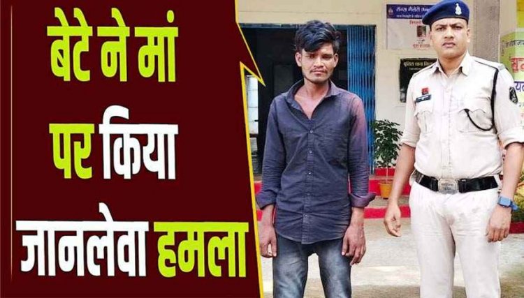 बेटे ने मामूली विवाद में मां पर हंसिया से किया जानलेवा हमला, नाजुक हालत में अस्पताल में भर्ती, पिता भी घायल, आरोपी धनेश्वर गिरफ्तार