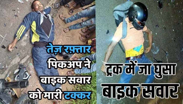 जात्रा में शामिल होने जा रहे युवकों को पिकअप ने मारी जोरदार टक्कर, एक की मौत, दूसरा गंभीर, इधर खड़ी ट्रक में जा घुसा मोटरसाइकिल सवार, गई जान