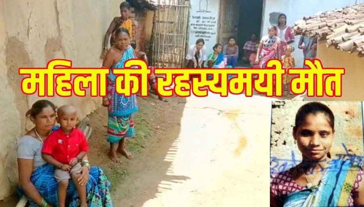 गूंगी बहू हेमलता की संदिग्ध मौत, इलाके में फैली सनसनी, मायके वालों ने बेटी को मारपीट कर मौत के घाट उतारने का लगाया आरोप