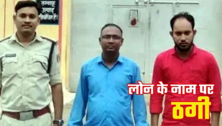 कबीरधाम पुलिस ने केसीसी लोन धोखाधड़ी का किया पर्दाफाश, बैंक एजेंट बनकर 16.50 लाख रुपए किसान से की ठगी, दो आरोपी गिरफ्तार