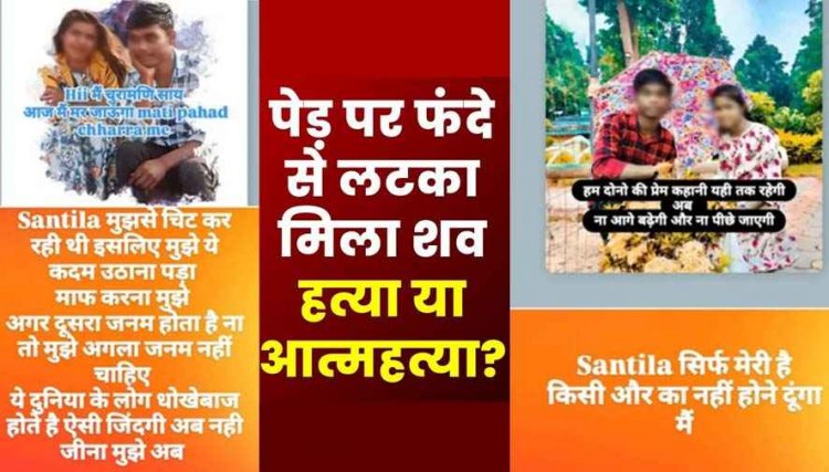 स्टेटस और DP बोलकर सुनाई आखिरी दास्तान, फिर पेड़ पर फांसी पर झूलता मिला प्रेमी, पास ही मृत मिली प्रेमिका, हत्या के बाद आत्महत्या की आशंका