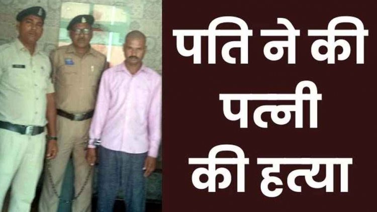 पत्नी की हरकतों से तंग आकर पति ने की गला दबाकर उतारा मौत के घाट, पोस्टमार्टम रिपोर्ट ने खोला राज, आरोपी हीरा गिरफ्तार