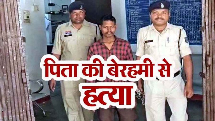 घरेलू विवाद के चलते बेटे ने पिता को उतारा मौत के घाट, पत्थर से सिर पर किया हमला, पुलिस ने आरोपी दीपक को गिरफ्तार कर भेजा जेल