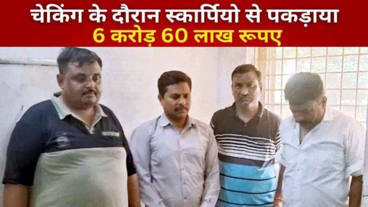 दुर्ग पुलिस ने चेकिंग के दौरान गुजरात ले जाई जा रही महाराष्ट्र पासिंग स्कार्पियो से पकड़े 6 करोड़ 60 लाख कैश, चार आरोपी गिरफ्तार