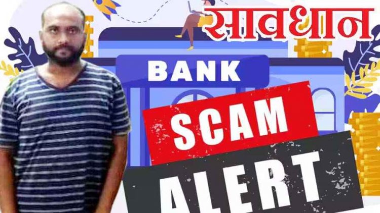 फर्जी बैंक गारंटी और फिक्स डिपॉजिट बांड जारी कर 32 लाख 30 हजार की ठगी, मुख्य आरोपी आशीष गिरफ्तार, लैपटॉप और दो मोबाइल फोन जब्त