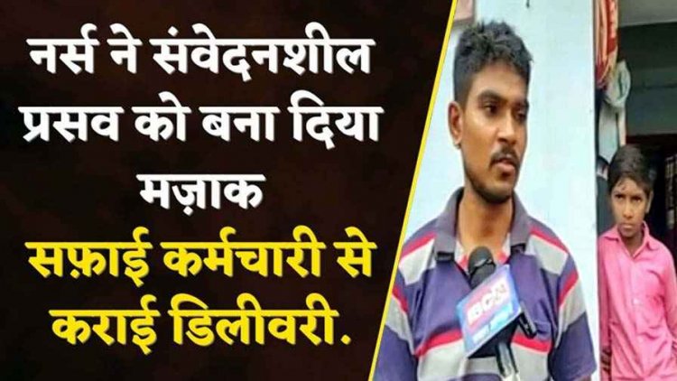 सफाईकर्मी से कराई डिलीवरी, नवजात की मौत, 3 साल बाद संतान सुख मिलने से पहले पसरा मातम, परिजन कर रहे नर्स को ड्यूटी से हटाने की मांग