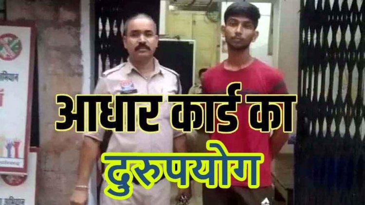 दुसरे का आधार कार्ड आईडी प्रूफ के लिए किया इस्तेमाल कर होटल में ऐश, पुलिस ने रायपुर में आरोपी संभव जैन को किया गिरफ्तार