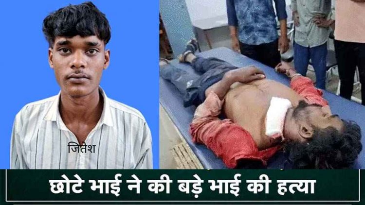 पड़ोसी से लड़ाई कर रहे युवक ने समझाने गए बड़े भाई पर चाकू से ताबड़तोड़ हमला, सांस नली कटने से मौत, आरोपी जितेश गिरफ्तार