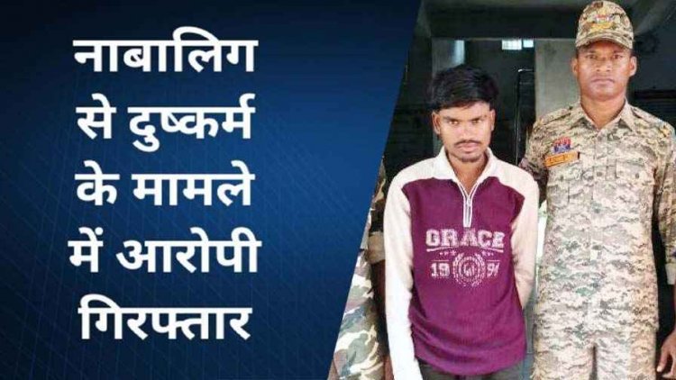 नाबालिग को भगाकर ले गया मुंबई, बार-बार करता रहा दुष्कर्म, पुलिस ने फरार आरोपी नवीन को गिरफ्तार कर भेजा जेल, बालिका बरामद