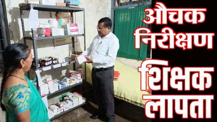 मैनपुर SDM ने दूरस्थ वनांचल के ग्रामो का किया निरीक्षण, आंगनबाड़ी में नही मिले बच्चे, स्कूल से शिक्षक गायब, कारण बताओ नोटिस जारी