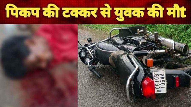 दर्दनाक हादसा, तेज रफ्तार पिकअप ने मोटर साइकिल सवार को मारी जोरदार टक्कर, युवक की मौके पर मौत, हेलमेट न पहनने से गई जान