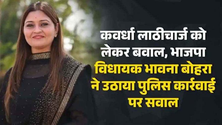 कबीरधाम में लाठीचार्ज को लेकर बवाल, भाजपा विधायक भावना बोहरा ने उठाया पुलिस कार्रवाई पर सवाल, कांग्रेस ने गृहमंत्री पर साधा निशाना