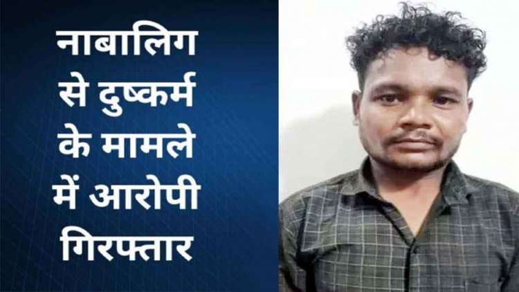 शौच के लिए गई 13 वर्षीय नाबालिग छात्रा से दुष्कर्म, गांव के ही युवक ने बनाया हवस का शिकार, पहुंचा सलाखों के पीछे, आरोपी राजू गिरफ्तार