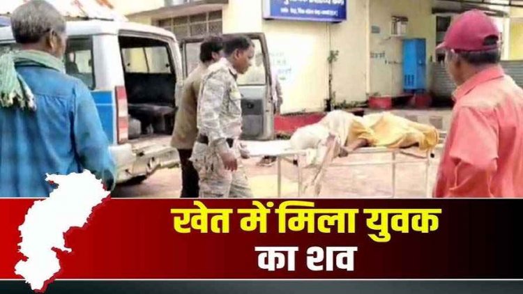 सड़क किनारे खेत में मिली युवक की लाश, हाथ-पैर पर गंभीर चोट के निशान, आधार कार्ड से हुई पहचान, इलाके में फैली सनसनी, जांच में जुटी पुलिस