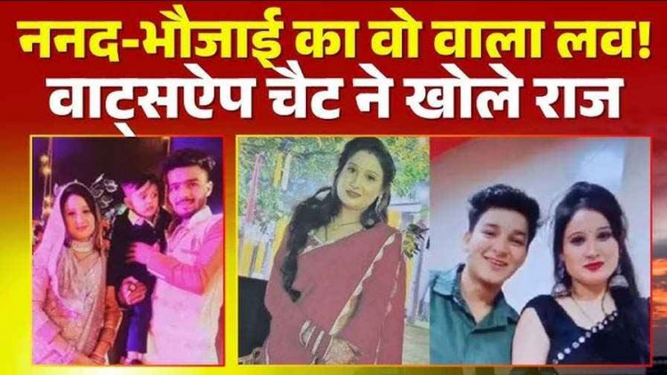 चौंकाने वाला मामला, भाभी की खूबसूरती पर फिदा हुई ननद, Whatsapp पर होने लगी प्राइवेट चैटिंग; प्‍यार चढ़ा परवान तो दोनों हो गई फुर्र