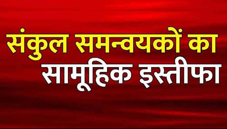 गैर शैक्षणिक काम का विरोध, दशहरा छुट्टी में ड्यूटी लगाने पर भड़के संकुल समन्यवक, समन्यवकों ने दे दिया सामूहिक इस्तीफा