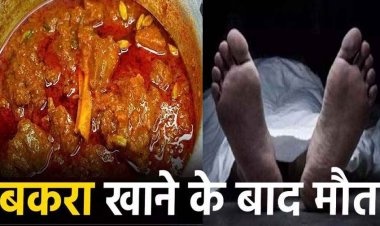बकरा पार्टी के बाद मौत! शख्स ने पी शराब-जमकर खाया मटन भात, फिर गई जान, बिना पोस्टमार्टम किया अंतिम संस्कार, हत्या की आशंका