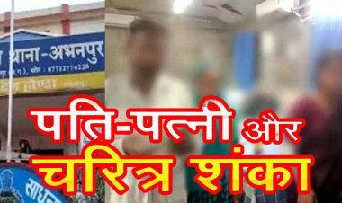 अभनपुर में चरित्र शंका पर ब्लेड से हमला, मायके से लौटने पर हुआ विवाद, आरोपी पति बोला- तुझे जिंदा नहीं छोडूंगा, फिर गले पर मारा