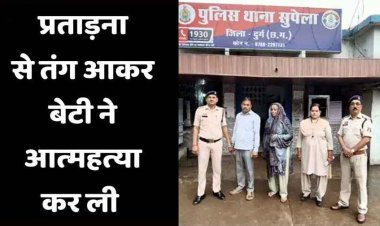 दुर्ग में विवाहिता की खुदकुशी मामले में ससुर-सास गिरफ्तार, पति समेत अन्य पर भी केस दर्ज, तानों से तंग आकर महिला ने दे दी जान