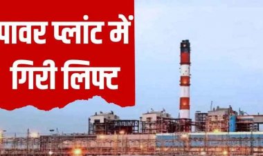 प्लांट में चार मजदूरों की मौत, छह घायल, मरम्मत के 10 दिन बाद लिफ्ट गिरने से हड़कंप, ग्रामीणों में आक्रोश, अब सिर्फ संवेदना नहीं, जवाबदेही चाहिए