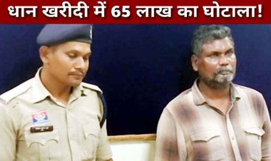 सरकारी तिजोरी पर सीधा प्रहार, 65 लाख रुपये धान खरीदी का फर्जीवाड़ा, जांच में खुला बड़ा राज, घोटाले का मुख्य आरोपी सरजूराम गिरफ्तार