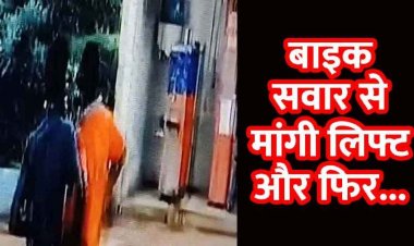 लिफ्ट मांगकर बैठा फिर कमर पर टिकाया चाकू, 9 हजार रुपए और बाइक लूटकर फरार, सीसीटीवी के आधार पर आरोपी की तलाश जारी