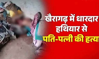 छत्तीसगढ़ में डबल मर्डर, घर में खून से लथपथ मिली पति-पत्नी की लाश, हिरासत में पड़ोसी, गांव में मातम और दहशत का माहौल, जांच में जुटी पुलिस