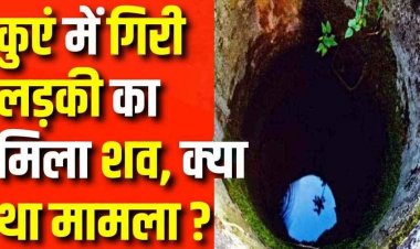 मोबाइल की लत ने ली एक और जान!, पिता ने मोबाइल चलाने से मना किया तो छात्रा ने उठाया खौफनाक कदम, कुएं में कूदकर की खुदकुशी, पसरा मातम