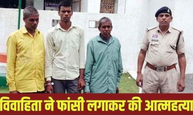 विवाहिता ने फांसी लगाकर की खुदकुशी, बहू को आत्महत्या के लिए उकसाने के आरोप में पति, देवर और ससुर गिरफ्तार होकर पहुंचे जेल