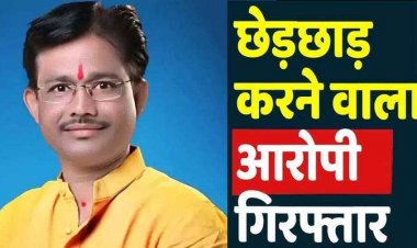 भाजपा मंडल के पूर्व अध्यक्ष को पुलिस ने आदिवासी महिला से छेड़छाड़ के आरोप में किया गिरफ्तार, न्यायिक रिमांड पर भेजा गया जेल, कार जप्त