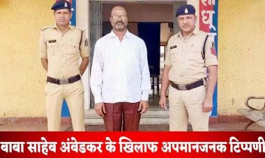 बाबा साहेब डाॅक्टर भीमराव अंबेडकर के खिलाफ अपमानजनक टिप्पणी, पुलिस ने आरोपी देवव्रत उपाध्याय को गिरफ्तार कर भेजा जेल