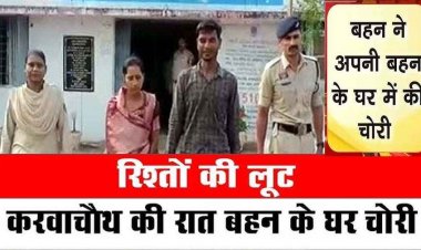 करवाचौथ की रात बहन के घर पूजा करने पहुंची महिला, प्रेमी के साथ मिलकर की चोरी, ब्वायफ्रेंड समेत दोनों गिरफ्तार होकर पहुंचे जेल