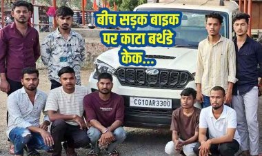 रायपुर में आधी रात सड़क पर कार खड़ी कर बर्थडे केक काटकर मचाया उत्पात, पुलिस ने 9 आरोपियों को गिरफ्तार कर भेजा सलाखों के पीछे