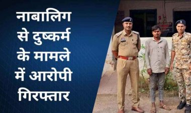 नाबालिग लड़की को बहला-फुसलाकर लगातार किया शारीरिक दुष्कर्म, पुलिस ने आरोपी मोनू को गिरफ्तार कर भेजा सलाखों के पीछे